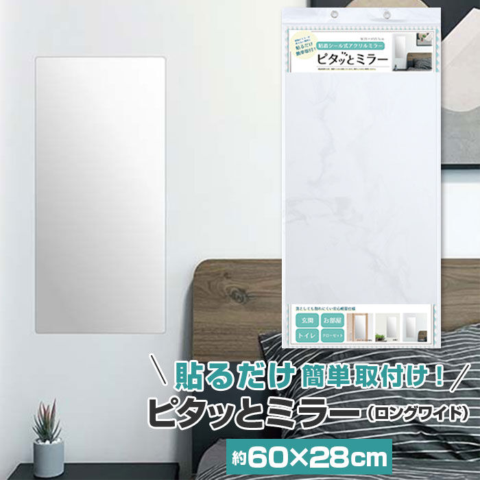 BACKYARD FAMILY「壁掛け ミラー 通販 全身 小さめ 鏡 上半身 かがみ ロング ピタッとミラー 粘着シール」|ミラー|