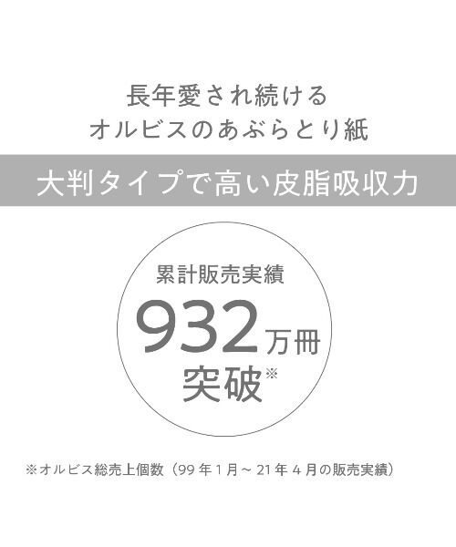 ORBIS「ORBIS あぶらとり紙　5冊（30枚&times;5）」|その他|