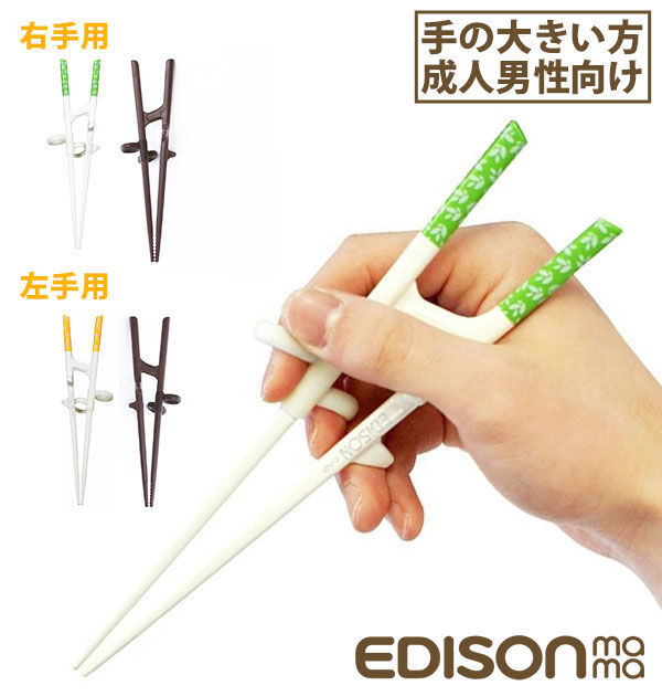 BACKYARD FAMILY「矯正箸 大人用 エジソン 通販 エジソンのお箸3 EDISONmama トレーニング箸 約」|食器・キッチングッズ|