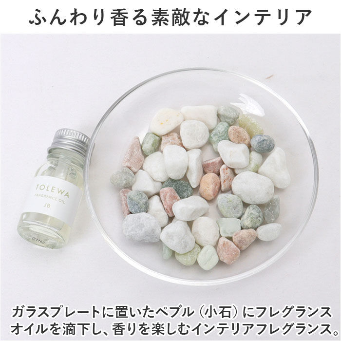 BACKYARD FAMILY「フレグランスオイル フレグランス ペブル 通販 フレグランスペブル アロマ 天然香料 飾り」|アロマ・ルームフレグランス|
