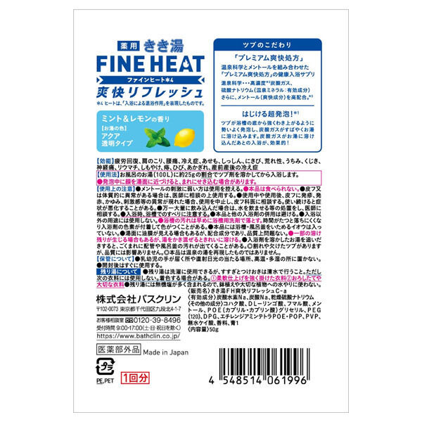  「きき湯 きき湯ファインヒート炭酸入浴剤 爽快リフレッシュ (50g)」|入浴剤・バスグッズ|