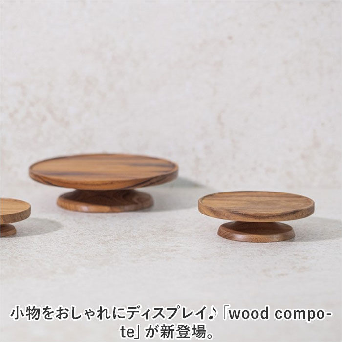 BACKYARD FAMILY「ケーキスタンド 木 通販 ウッドコンポート ロータイプ コンポート 皿 ケーキ台 木製」|食器・キッチングッズ|