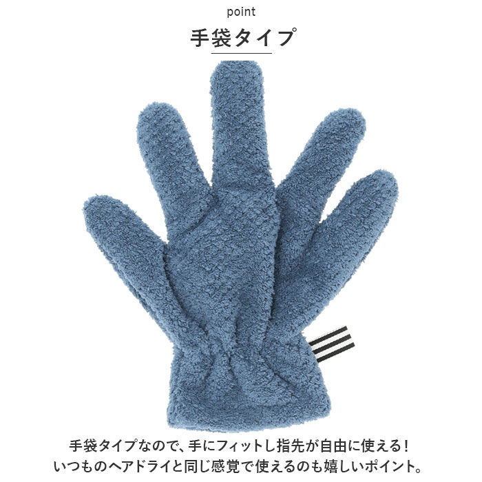 BACKYARD FAMILY「ヘアドライ 手袋 通販 ヘアドライグローブ ヘアドライタオル タオルグローブ クイックドライ」|タオル|