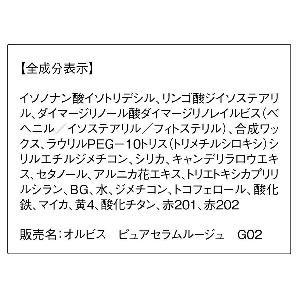 ORBIS「ORBIS ピュアセラムルージュ」|リップメイク|