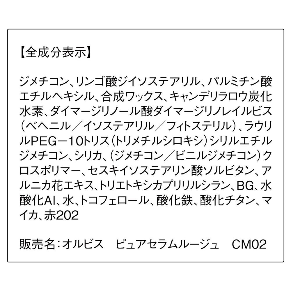 ORBIS「ORBIS ピュアセラムルージュ」|リップメイク|