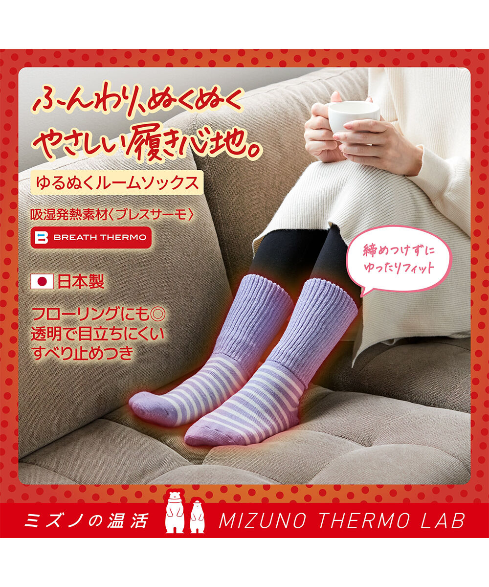 MIZUNO「【吸湿発熱】ブレスサーモゆるぬくソックス(ボーダー)」|ソックス|