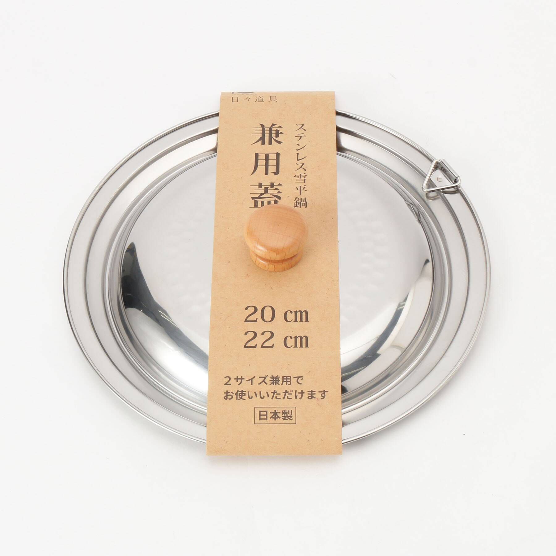 212 KITCHEN STORE「ステンレス雪平鍋 兼用蓋 20・22cm用 ＜にちにち道具＞」|食器・キッチングッズ|ｼﾙﾊﾞｰ(879)