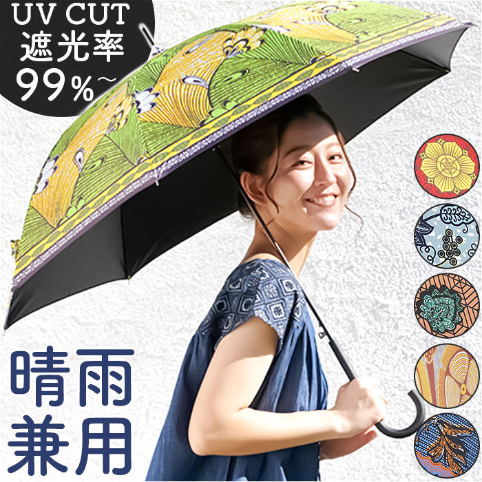 BACKYARD FAMILY「晴雨兼用傘 レディース 通販 日傘 長傘 雨傘 55cm アフリカン 柄 晴雨兼用 傘 完全遮光」|傘|