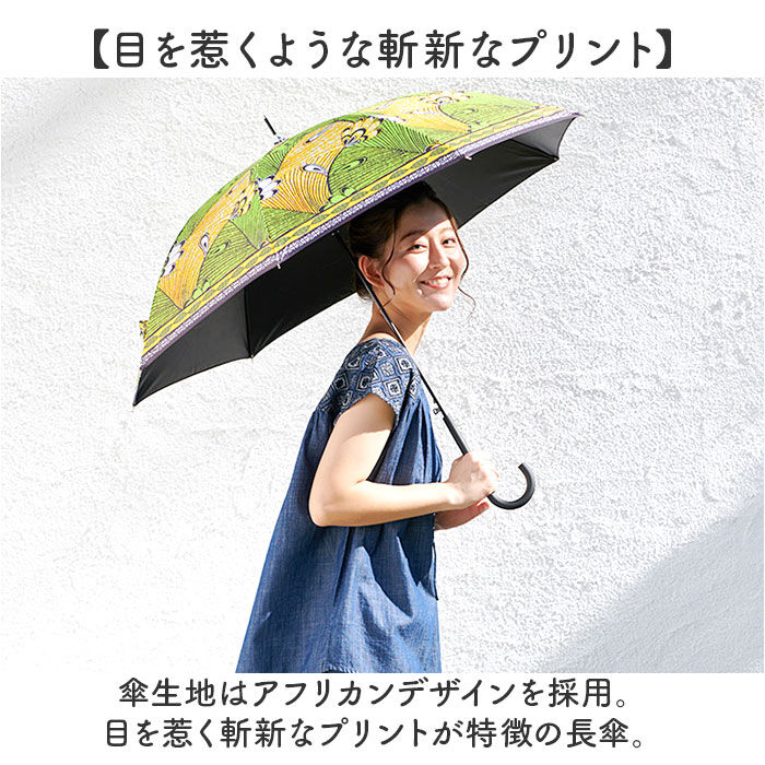 BACKYARD FAMILY「晴雨兼用傘 レディース 通販 日傘 長傘 雨傘 55cm アフリカン 柄 晴雨兼用 傘 完全遮光」|傘|