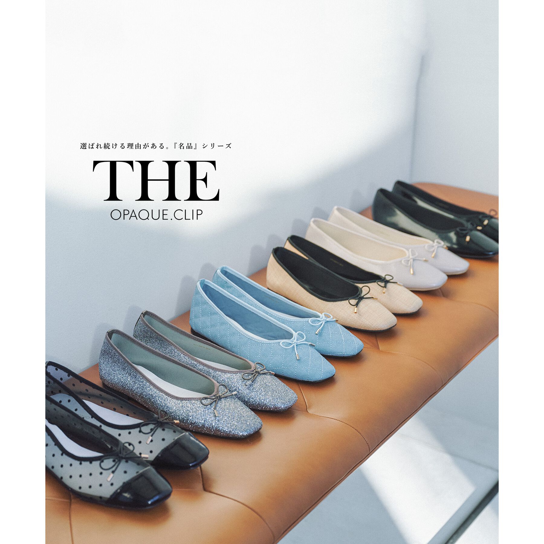OPAQUE.CLIP「【定番/6color】名品フラットバレエシューズ」|パンプス|