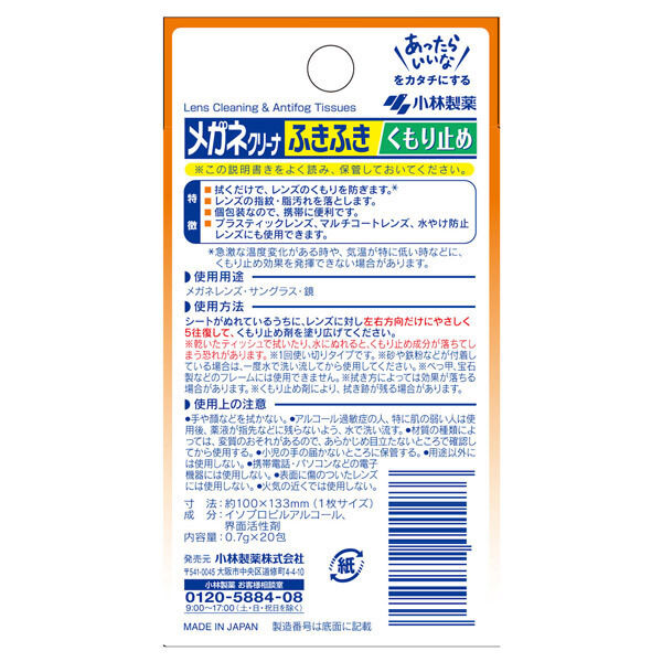  「小林製薬 メガネクリーナふきふきくもり止め (20包)」|その他|