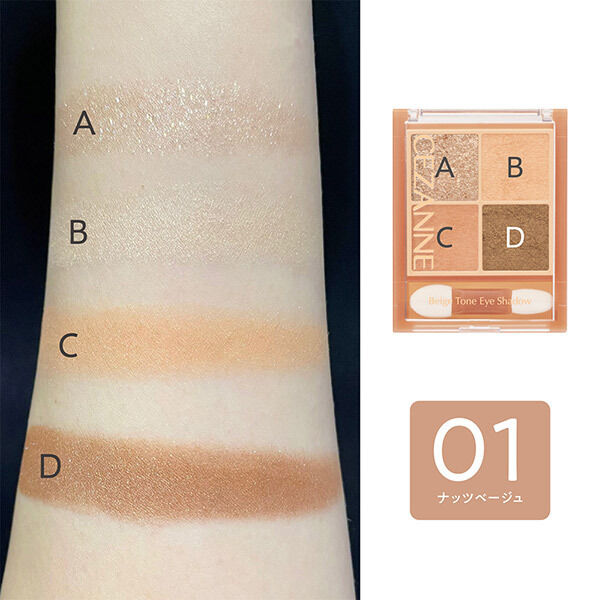 セザンヌ「セザンヌ ベージュトーンアイシャドウ 01ナッツベージュ」|アイシャドウ|