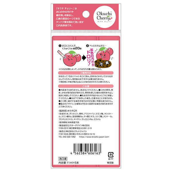  「オクチシリーズ オクチチェリー (11ml 5本)」|オーラルケア|