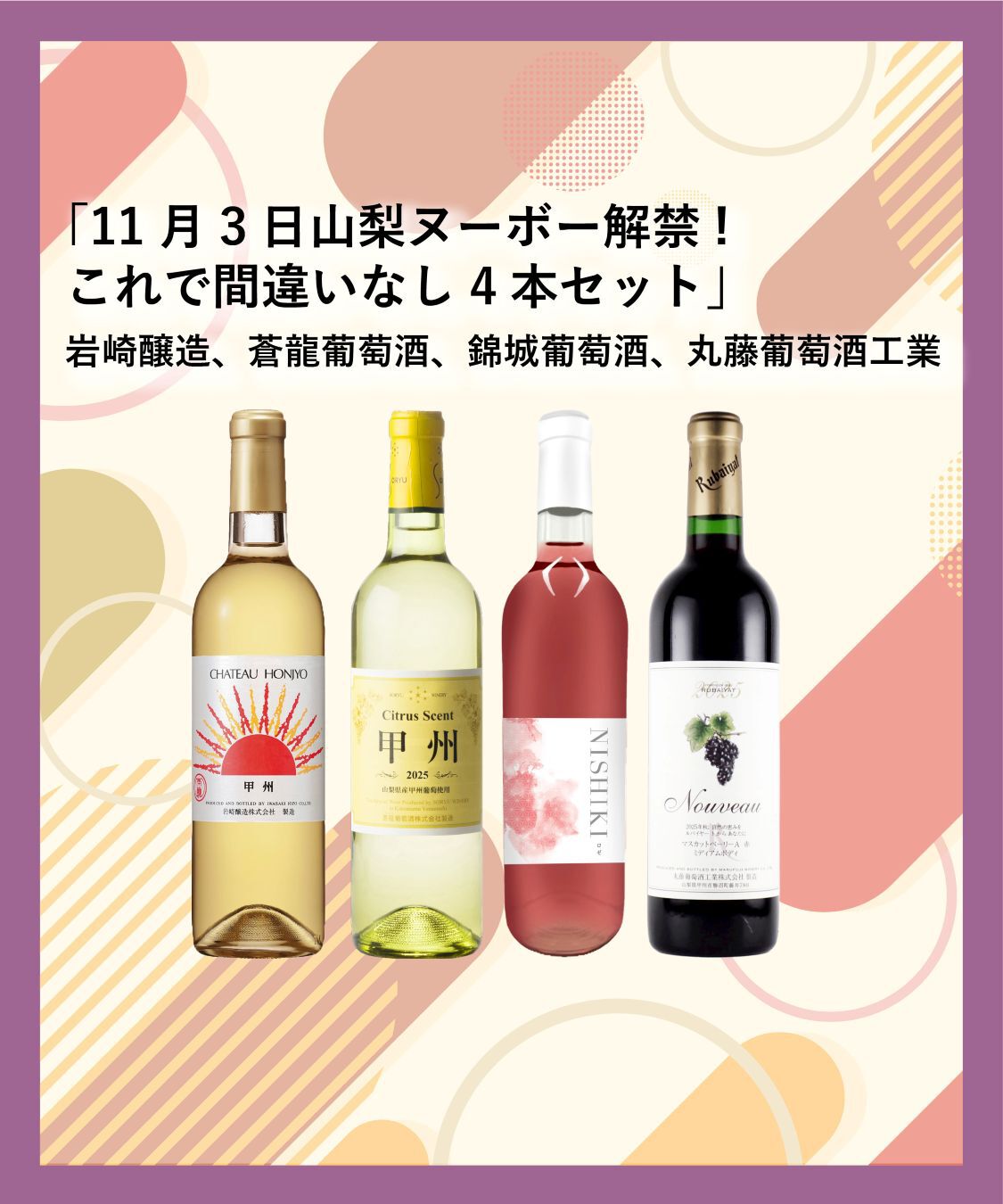 LUMINE AGRI SHOP「11月3日山梨ヌーボー解禁!これで間違いなし4本セット」|ワイン|その他