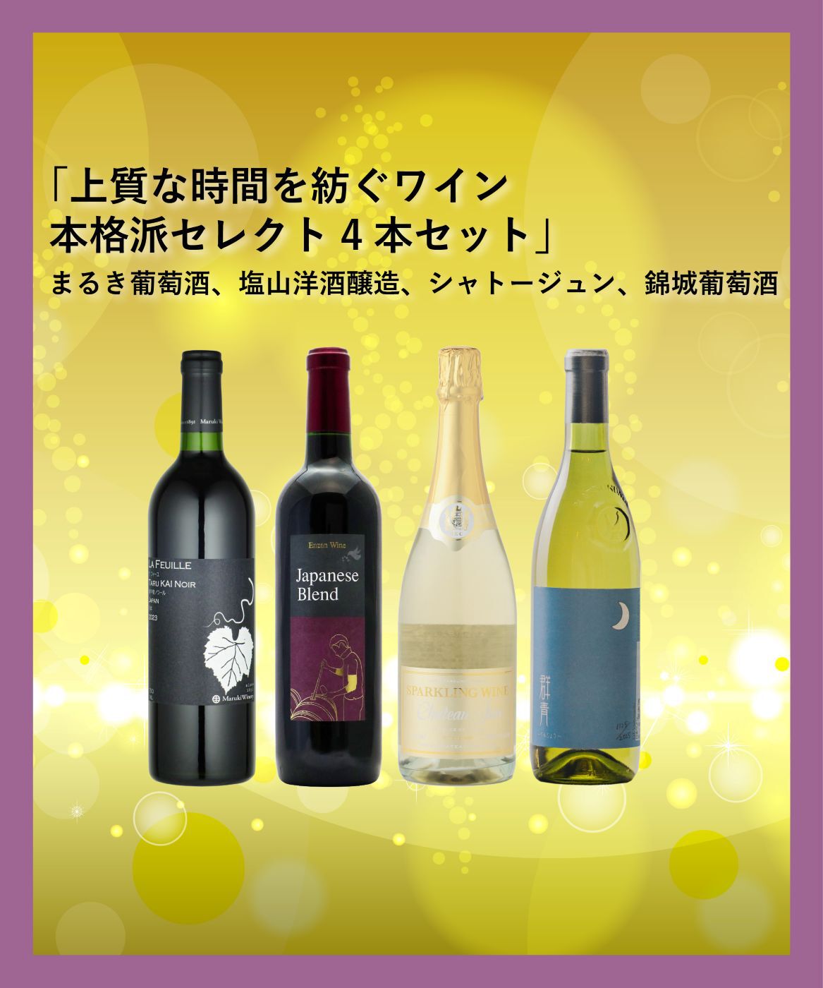 LUMINE AGRI SHOP「上質な時間を紡ぐワイン本格派セレクト4本セット」|ワイン|その他