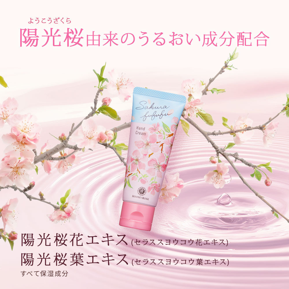 さくらふふふ「さくらふふふ　ハンドクリーム」|ハンドケア|