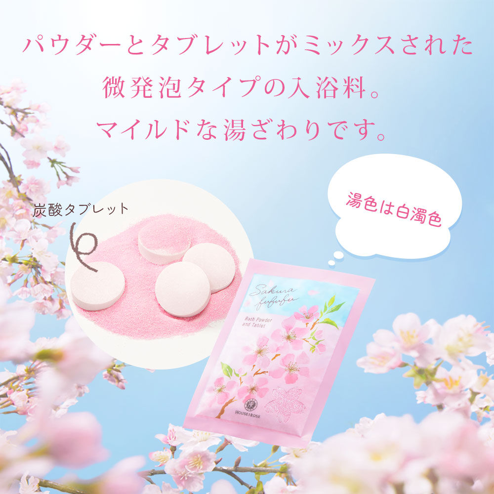 さくらふふふ「さくらふふふ　バスパウダー＆タブレット」|入浴剤・バスグッズ|