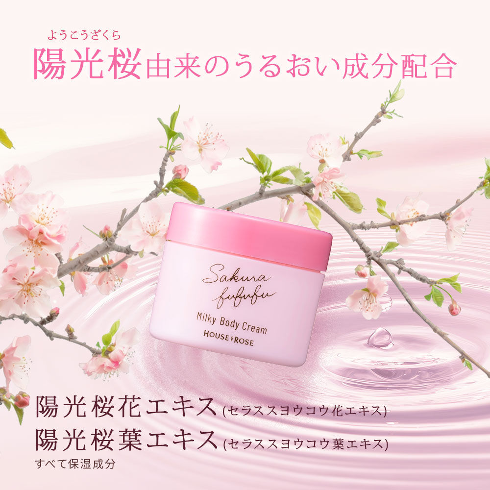 さくらふふふ「さくらふふふ ミルキーボディクリーム」|ボディ保湿|