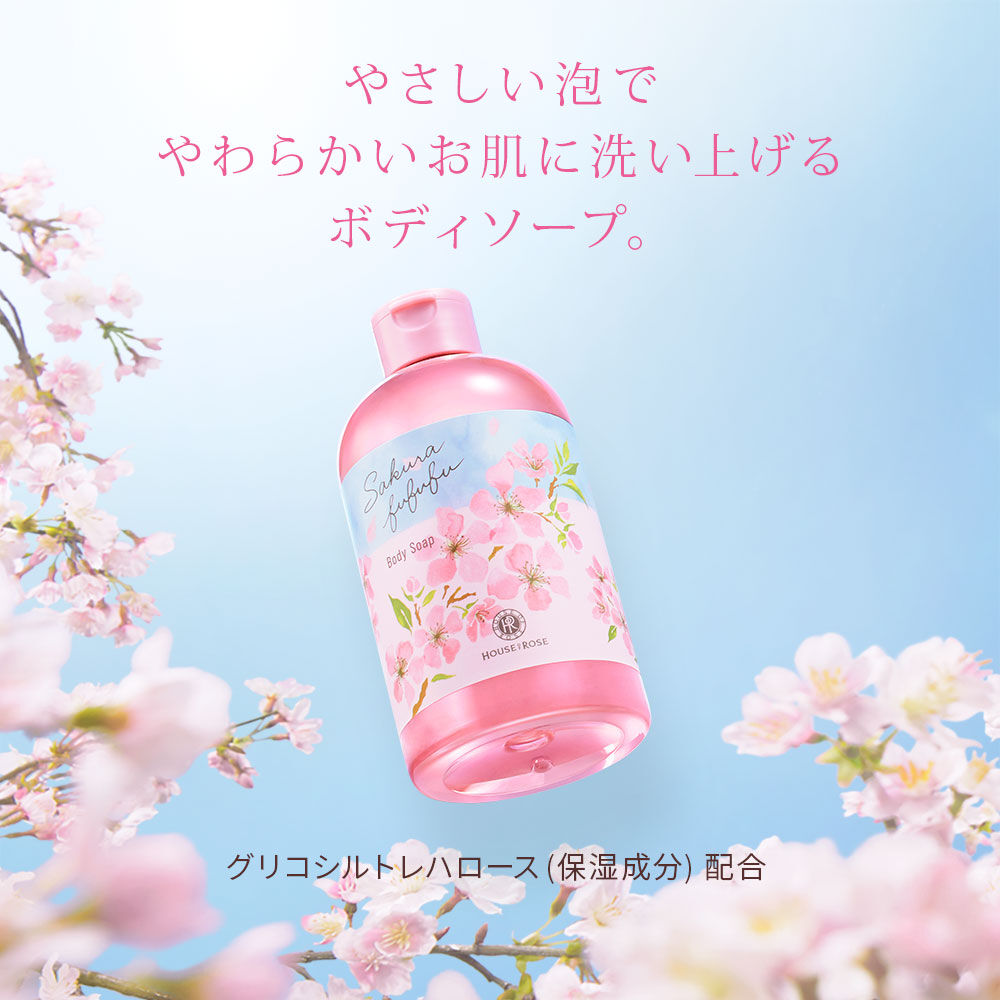 さくらふふふ「さくらふふふ ボディソープ」|ボディクレンジング|