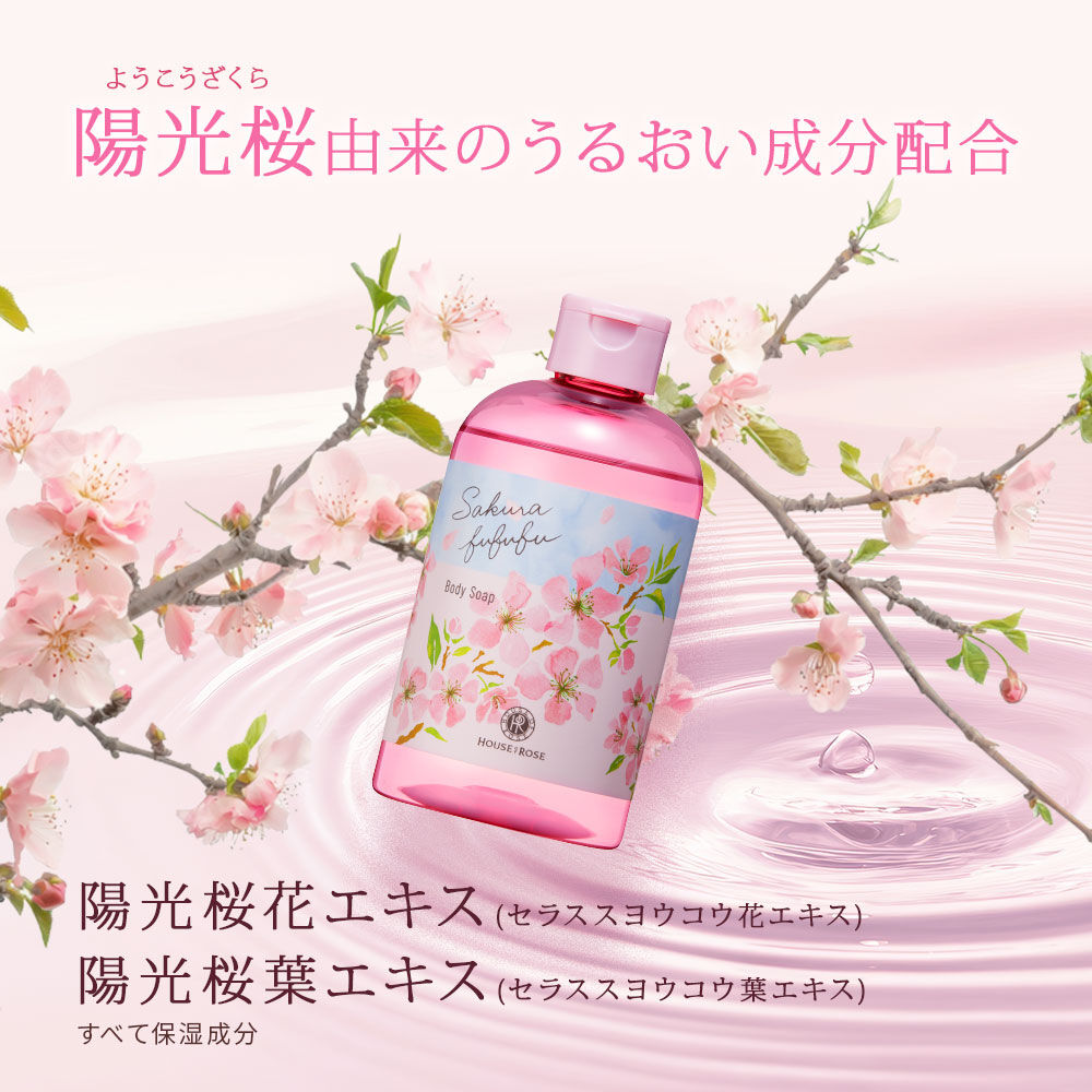 さくらふふふ「さくらふふふ ボディソープ」|ボディクレンジング|