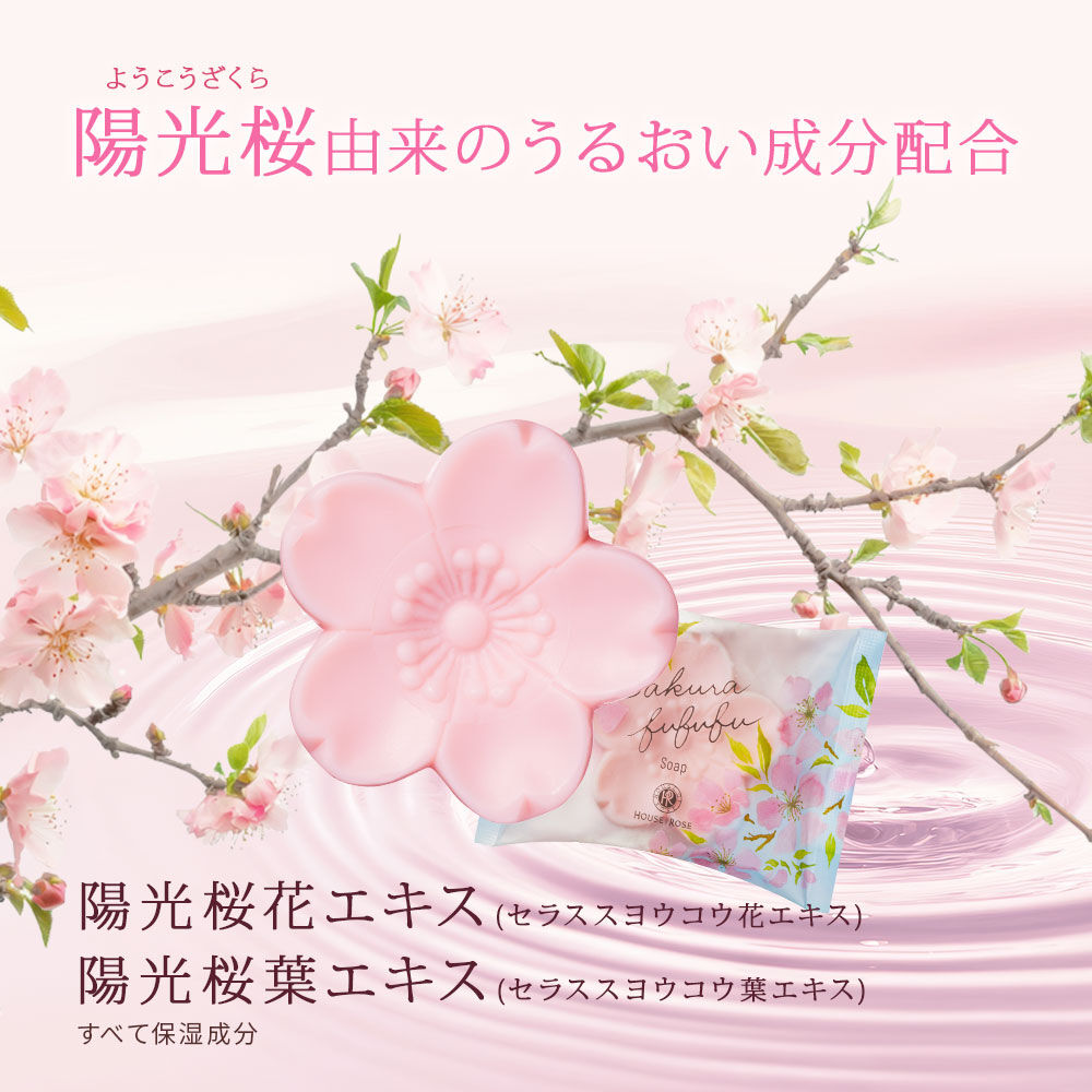 さくらふふふ「さくらふふふ 石けん n」|ボディクレンジング|