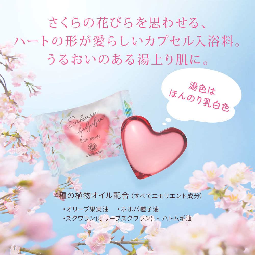さくらふふふ「さくらふふふ バスビーズ n」|入浴剤・バスグッズ|