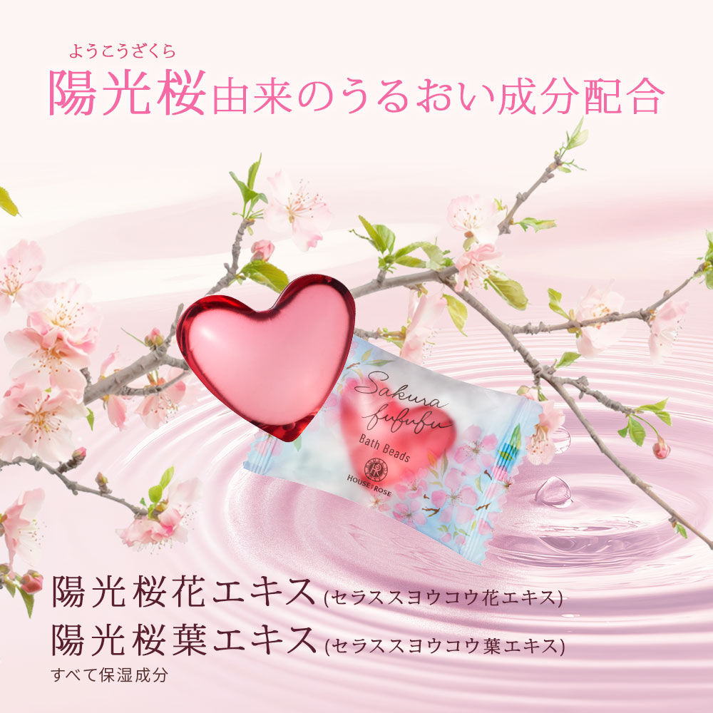 さくらふふふ「さくらふふふ バスビーズ n」|入浴剤・バスグッズ|
