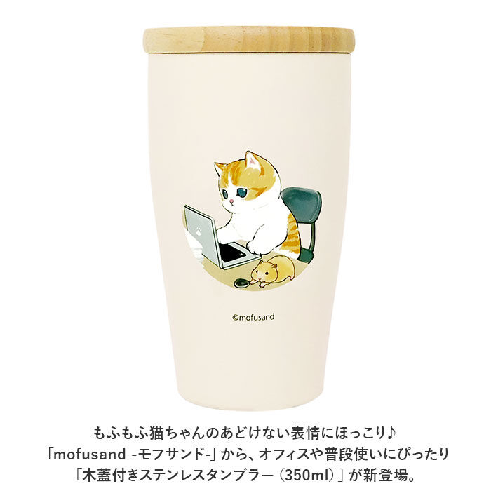 BACKYARD FAMILY「ステンレスタンブラー 蓋つき 通販 タンブラー ステンレス 蓋付き かわいい mofusando」|食器・キッチングッズ|