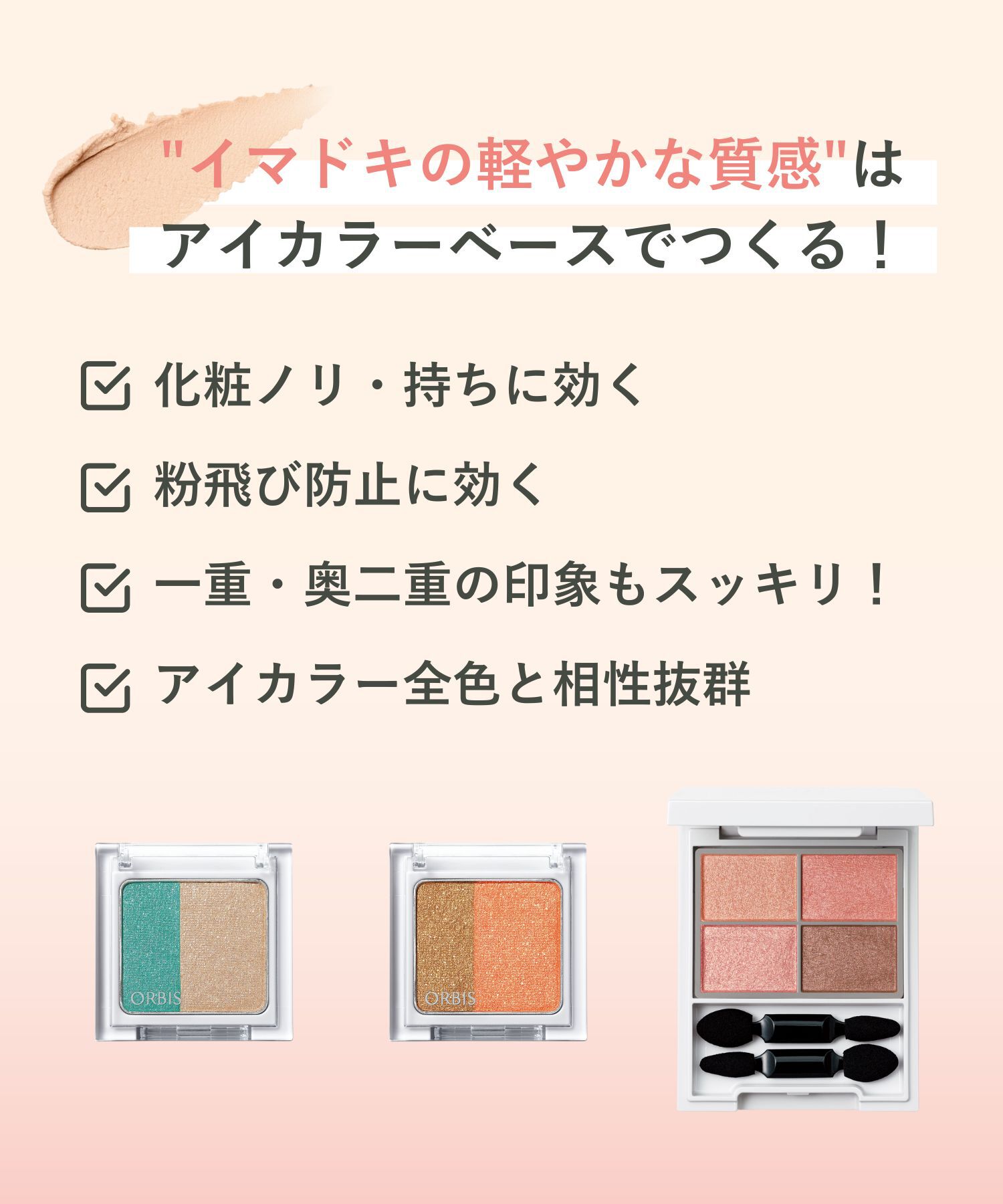 ORBIS「ORBIS マルチクリームアイカラー」|アイシャドウ|