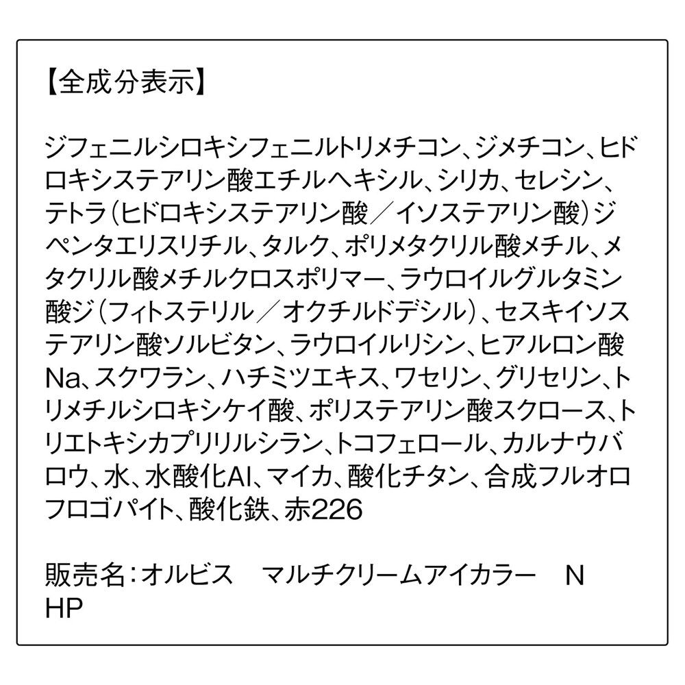 ORBIS「ORBIS マルチクリームアイカラー」|アイシャドウ|