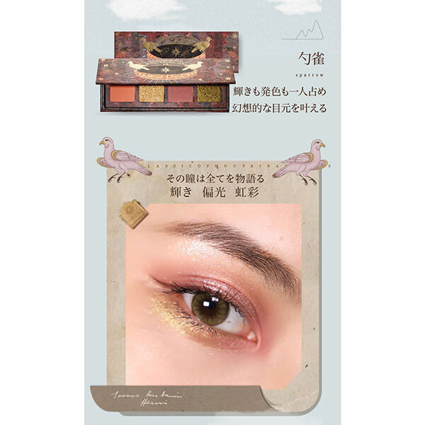  「GIRLCULT(ガールカルト) 山海シリーズ 4色アイシャドウパレット 勺雀 sparrow (縦125&times;横43&times;奥13mm)」|アイシャドウ|