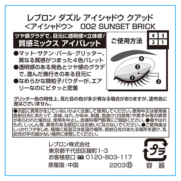 レブロン「レブロン ダズル アイシャドウ クアッド 002 サンセット ブリック (3ｇ)」|アイシャドウ|