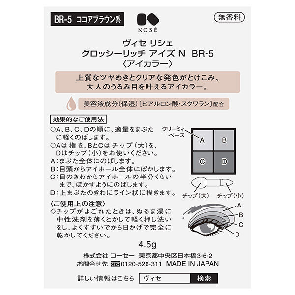 Visee「ヴィセ リシェ グロッシーリッチ アイズ N 【BR-5】 ココアブラウン系 本体 (4.5g)」|アイシャドウ|