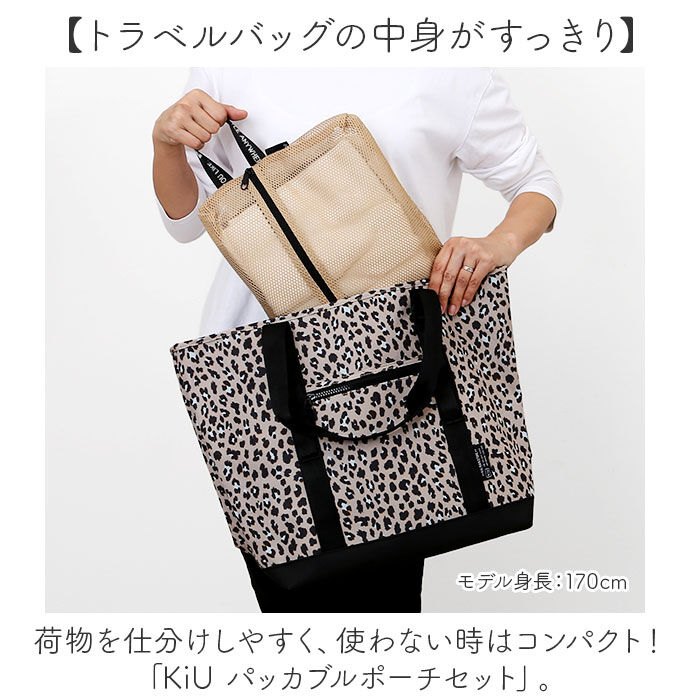 KiU「kiu ポーチ セット キウ K461 通販 メッシュポーチ トラベルポーチ 大容量 旅行 出張」|ポーチ|