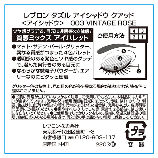 レブロン「レブロン ダズル アイシャドウ クアッド 003 ヴィンテージ ローズ (3ｇ)」|アイシャドウ|