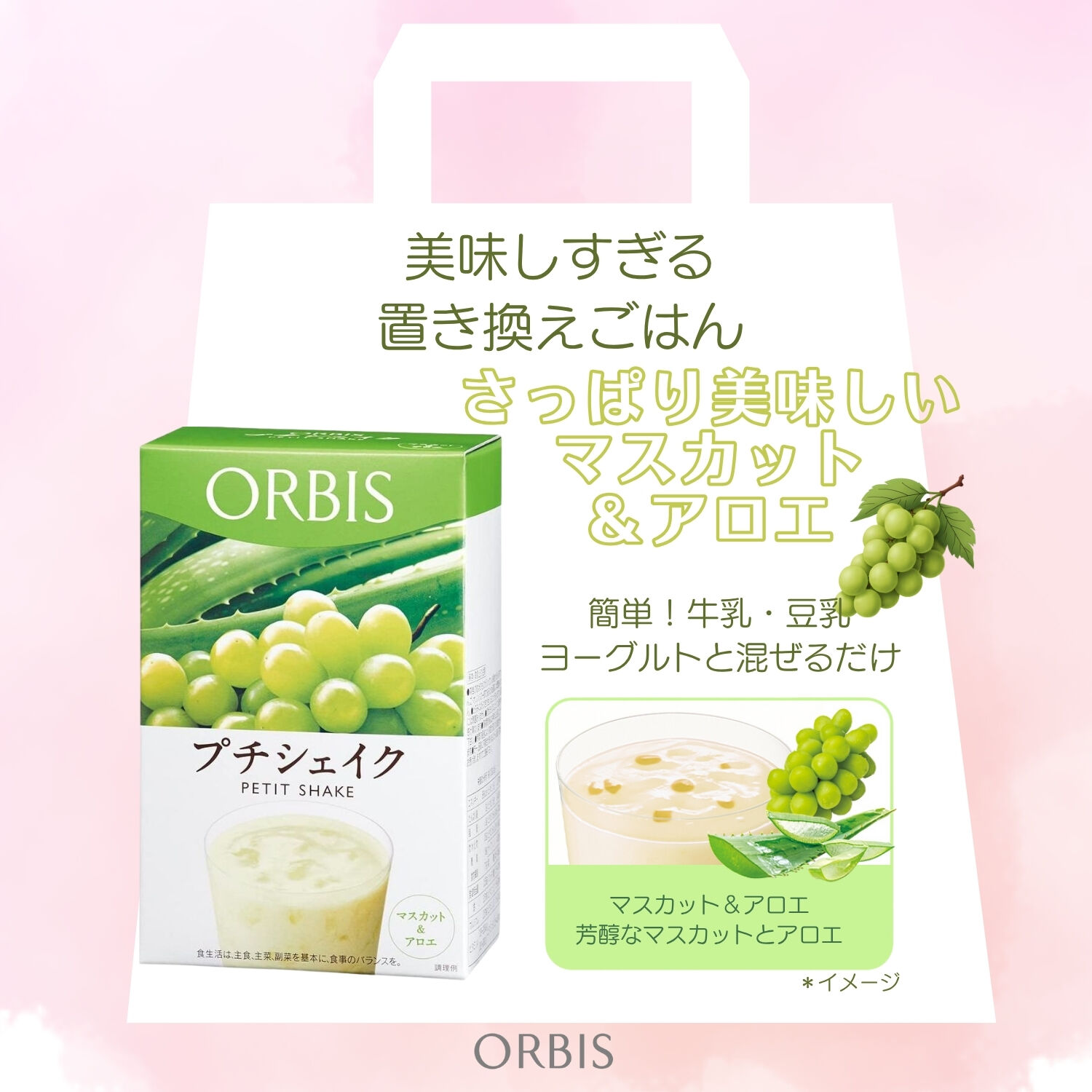 ORBIS「【数量限定】プチシェイク2箱セット(ストロベリー・マスカット＆アロエ)+ディフェンセラ7日分限定セット」|健康・美容食品 ※軽減税率対象|