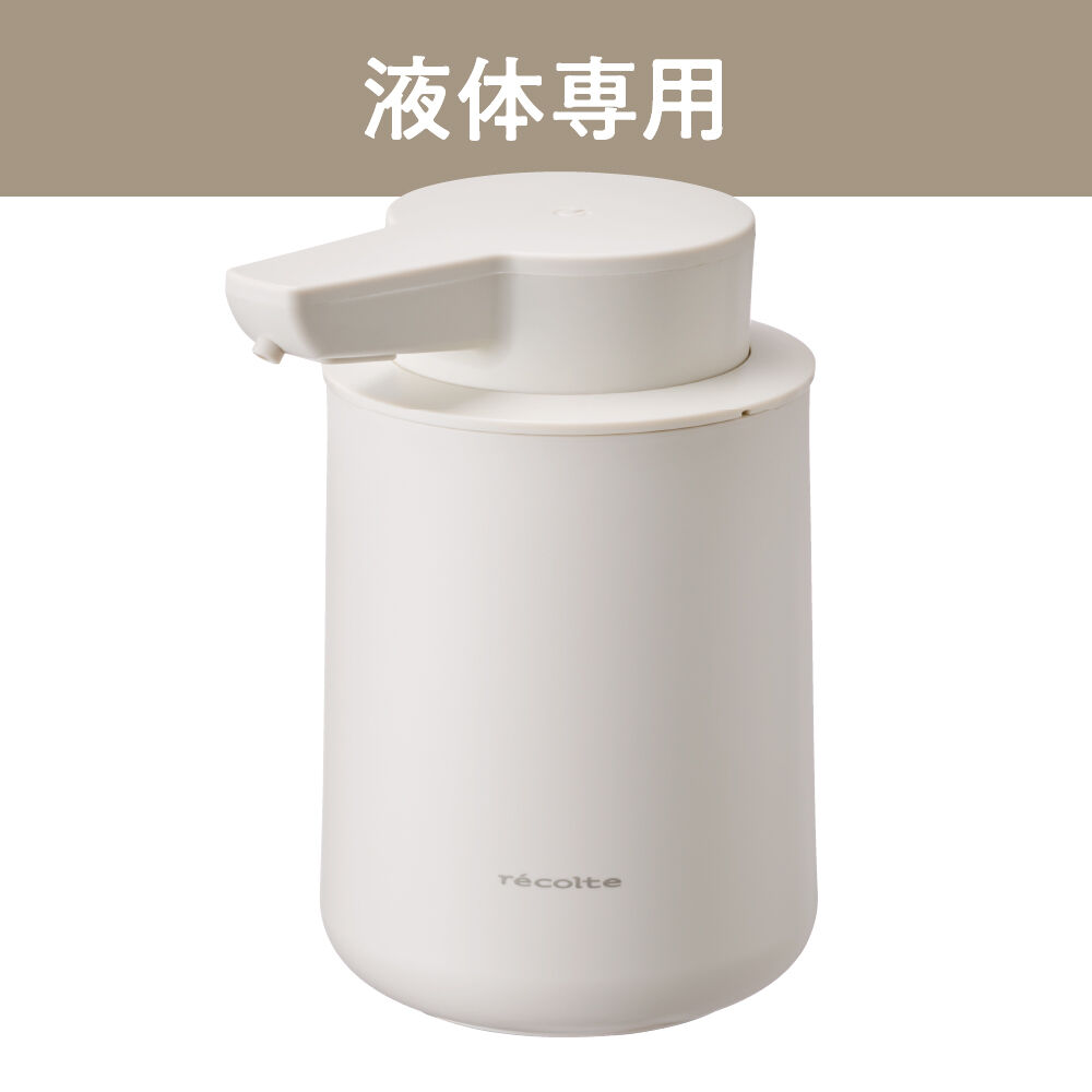 recolte「レコルト 充電式オートディスペンサー[液体用]　RDS-2」|トイレタリー・ランドリーグッズ|ナチュラルホワイト