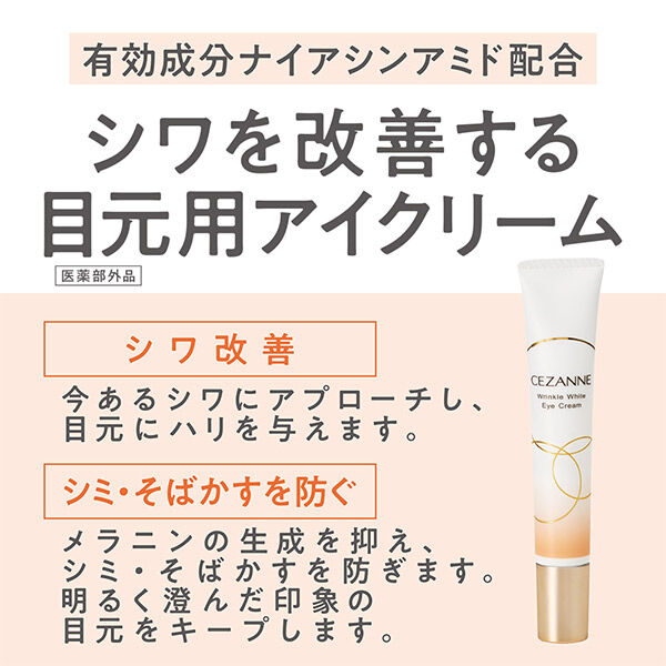 セザンヌ「セザンヌ リンクルホワイトアイクリーム (20g)」|美容液・オイル・クリーム|