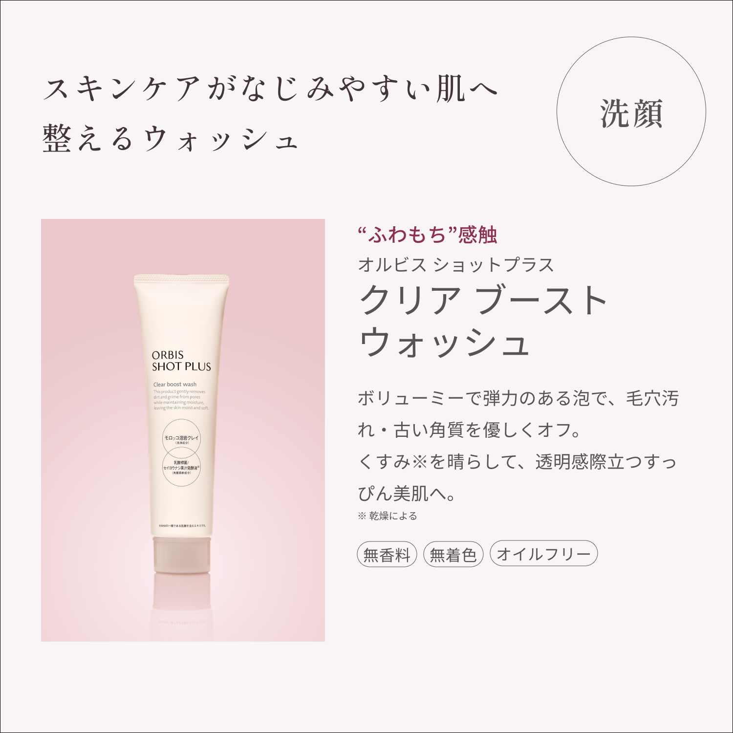 ORBIS「ORBIS ショットプラスフォーミングウォッシュ100g」|洗顔料|