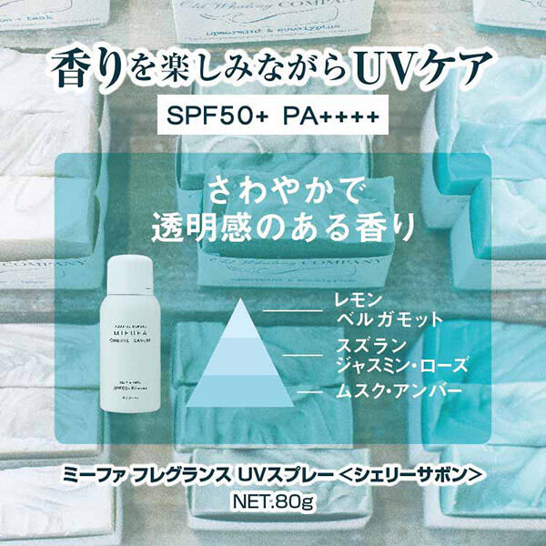  「MIEUFA(ミーファ) ミーファ フレグランスUVスプレー シェリーサボン 本体 (80g)」|ＵＶケア|