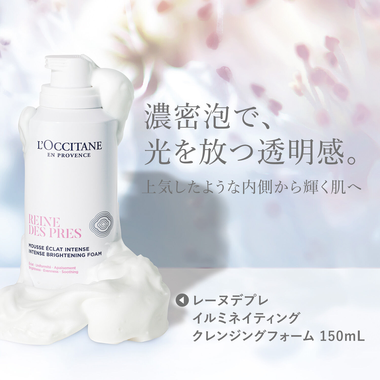 L&rsquo;OCCITANE「レーヌデプレ イルミネイティングクレンジングフォーム」|洗顔料|