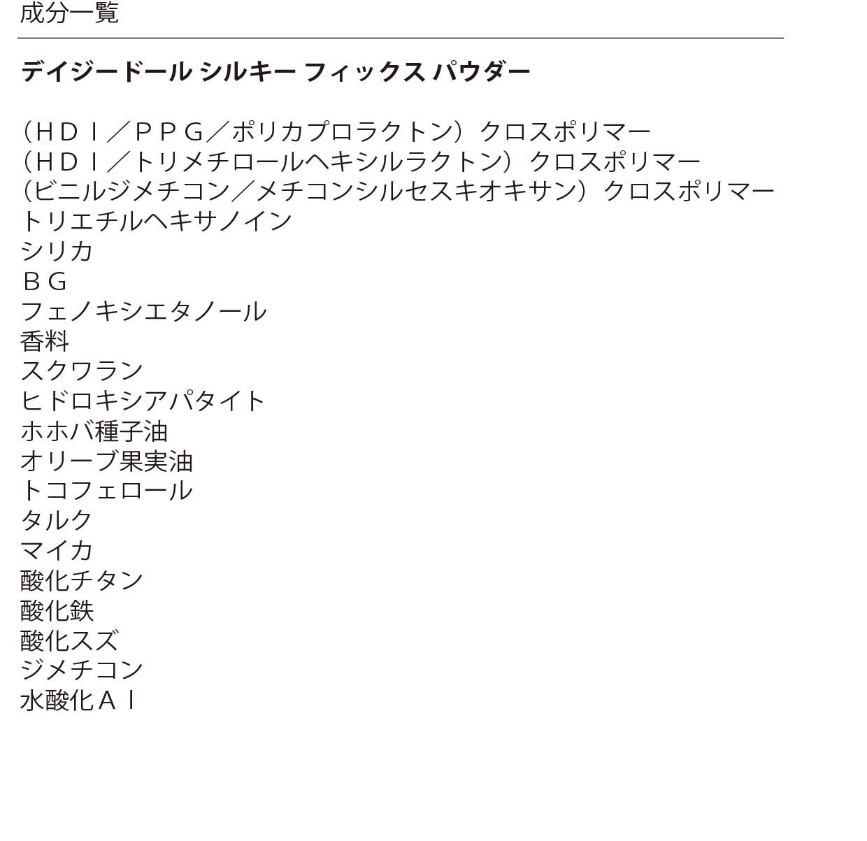 MARY QUANT「デイジードール シルキー フィックス パウダー」|フェイスパウダー|