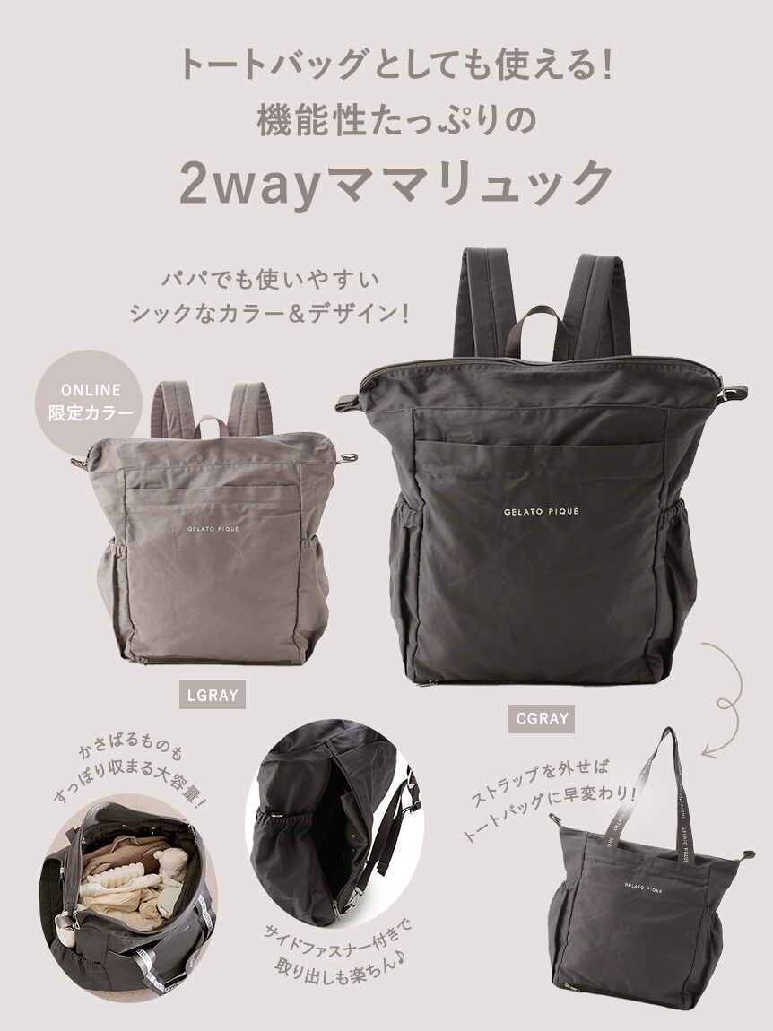 GELATO PIQUE KIDS & BABY「2wayママリュック」|マタニティ・ママグッズ|