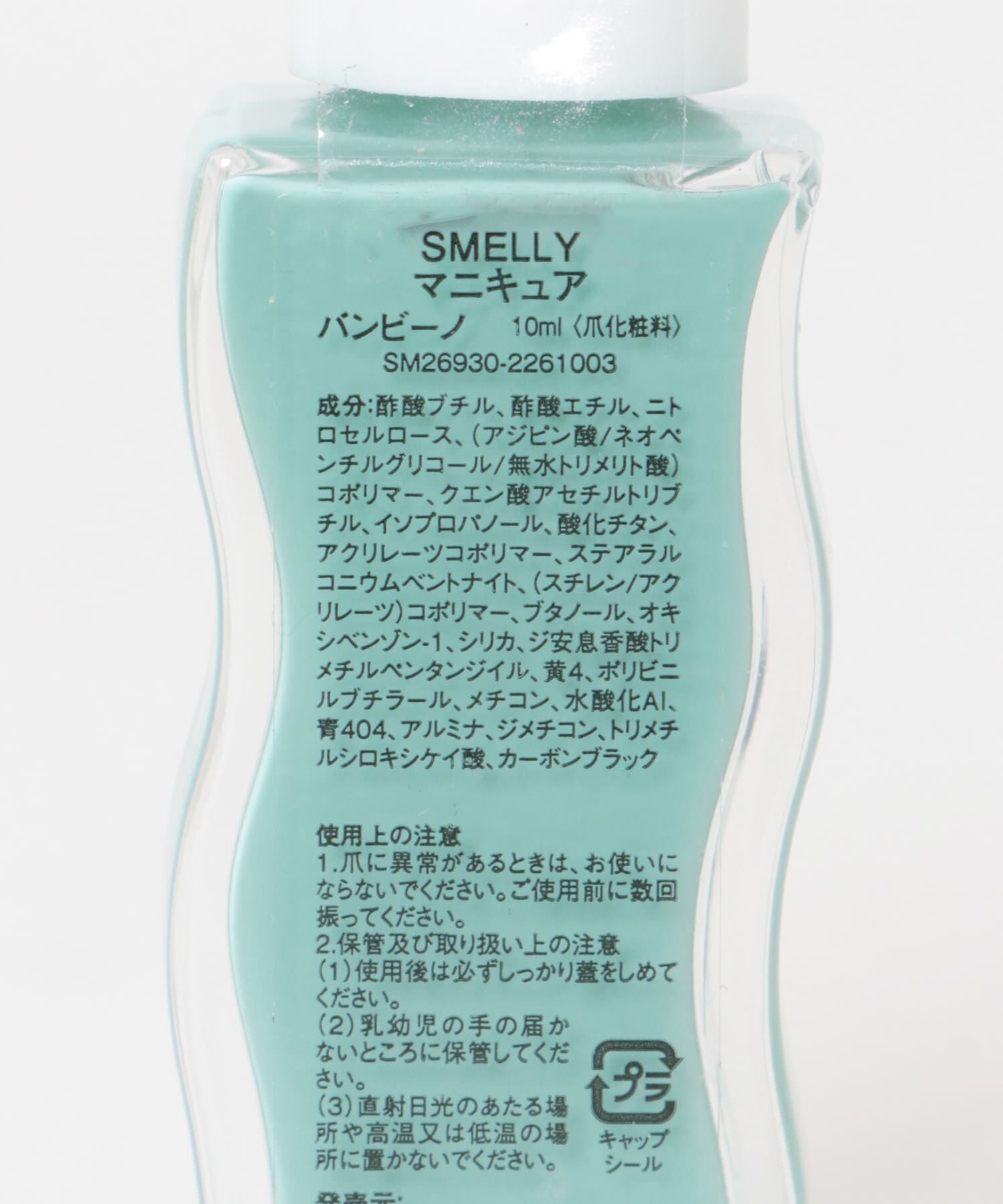 SMELLY「マニキュア」|その他|