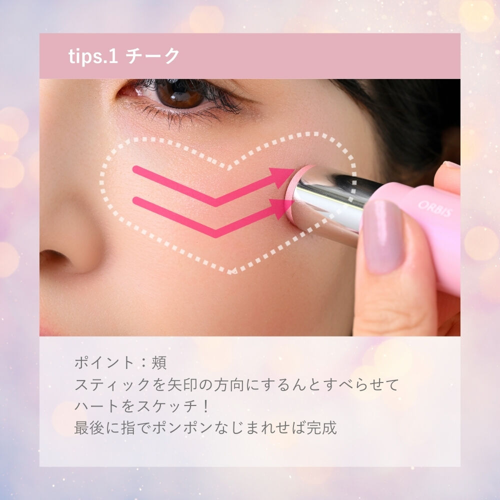 ORBIS「ORBIS ハートスケッチカラースティック」|チーク|