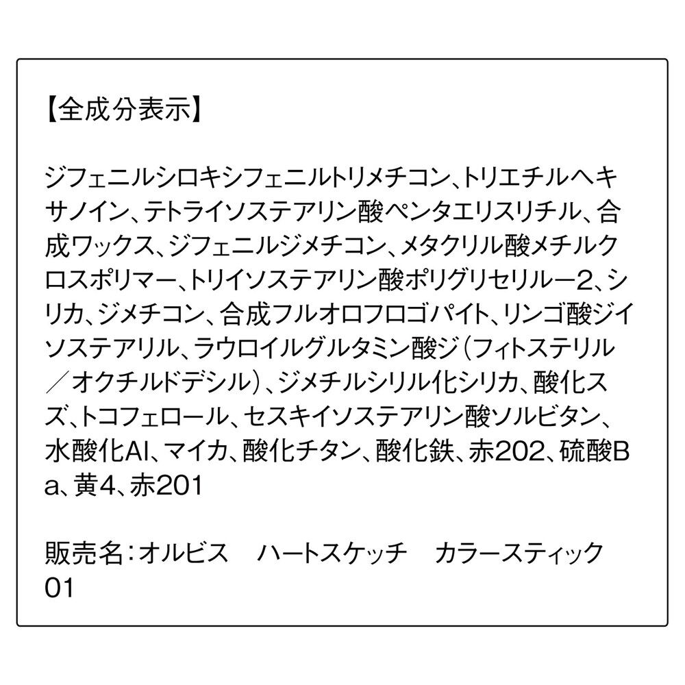 ORBIS「ORBIS ハートスケッチカラースティック」|チーク|