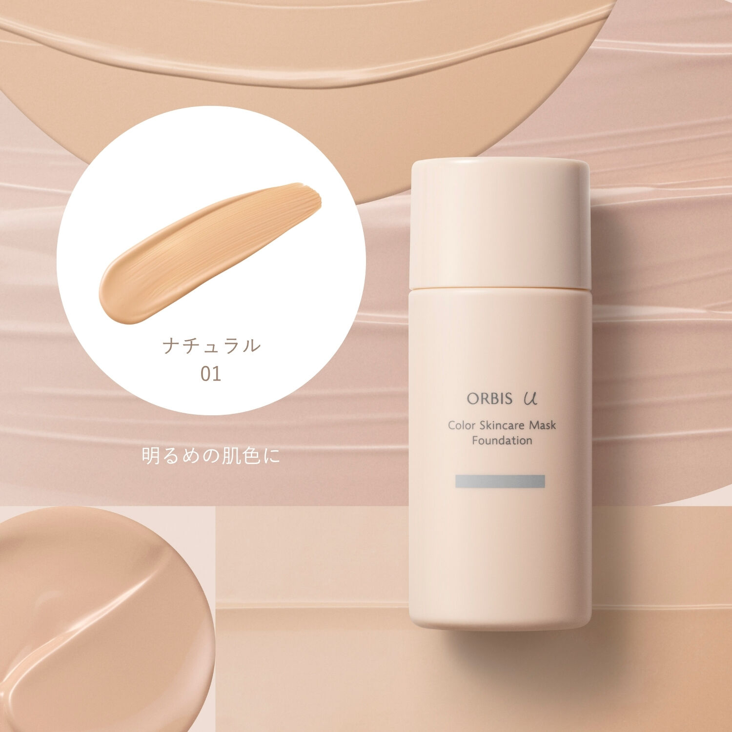 ORBIS「オルビスユー カラースキンケアマスクファンデーション（パフなし） 25mL SPF20・PA++」|ファンデーション|ナチュラル０１
