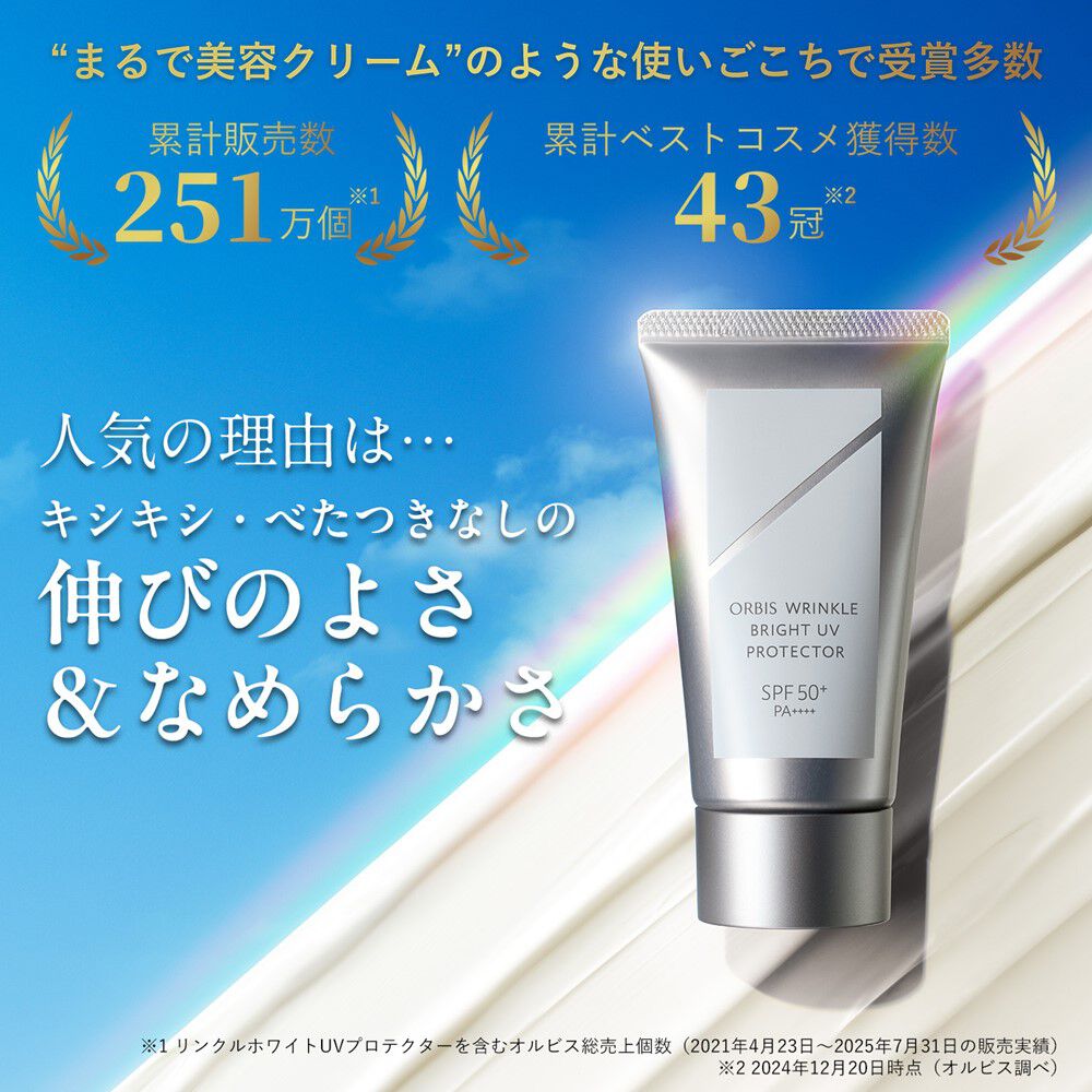 ORBIS「ORBIS オルビス リンクルブライトUVプロテクター N 50g SPF50+・PA++++ 【医薬部外品】」|美容液・オイル・クリーム|