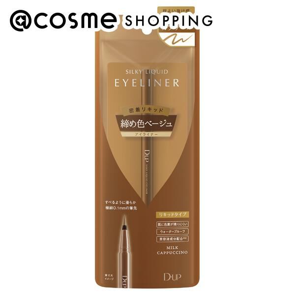  「D-UP(ディーアップ) シルキーリキッドアイライナーWP ミルクカプチーノ (0.6ml（28g）)」|アイライナー|その他