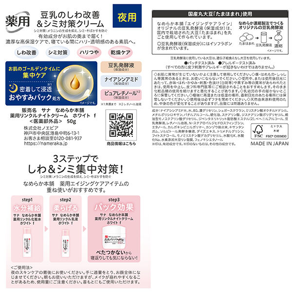 なめらか本舗「なめらか本舗 薬用リンクルナイトクリーム ホワイト 本体 (50g)」|美容液・オイル・クリーム|
